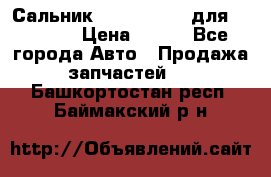 Сальник 154-60-12370 для komatsu › Цена ­ 700 - Все города Авто » Продажа запчастей   . Башкортостан респ.,Баймакский р-н